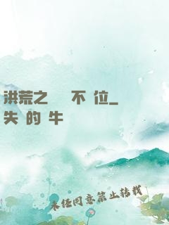 洪荒之鯤鵬絕不讓位