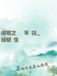 洪荒之鯤鵬絕不讓位