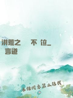 洪荒之鯤鵬絕不讓位