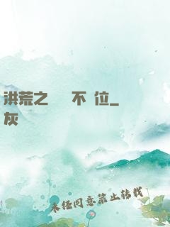 洪荒之鯤鵬絕不讓位