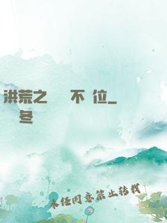 洪荒之鯤鵬絕不讓位