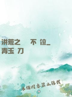 洪荒之鯤鵬絕不讓位