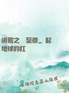 洪荒之鯤鵬至尊