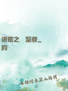 洪荒之鯤鵬至尊