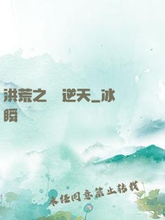 洪荒之鯤鵬逆天