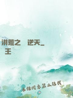 洪荒之鯤鵬逆天
