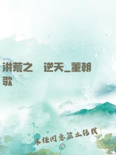 洪荒之鯤鵬逆天