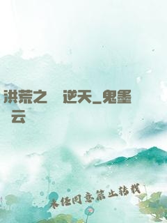 洪荒之鯤鵬逆天