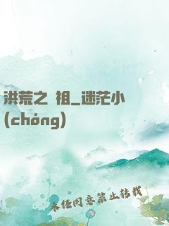 洪荒之鯨祖
