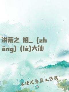 洪荒之鯨祖