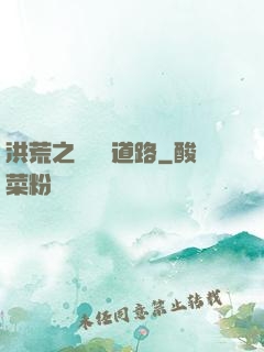 洪荒之黃龍證道路
