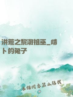 洪荒之黎澈祖巫
