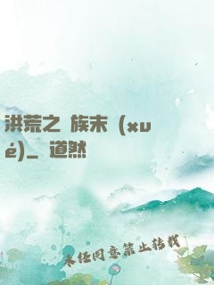 洪荒之龍族末學(xué)
