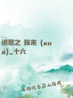 洪荒之龍族末學(xué)