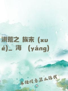 洪荒之龍族末學(xué)
