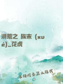 洪荒之龍族末學(xué)