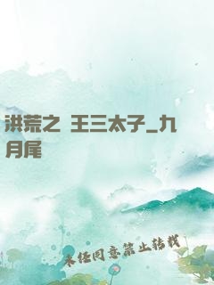 洪荒之龍王三太子