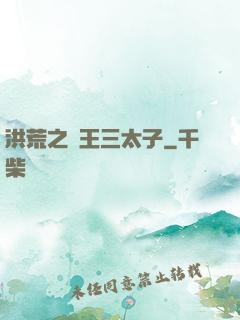 洪荒之龍王三太子