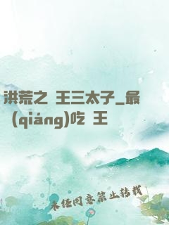 洪荒之龍王三太子