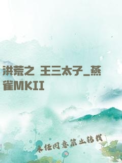 洪荒之龍王三太子