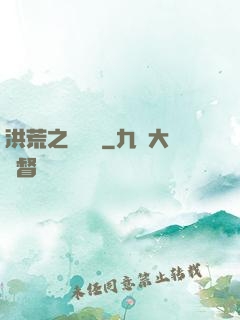 洪荒之龜雖壽