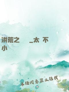 洪荒之龜雖壽