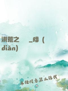 洪荒之龜雖壽
