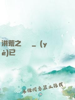 洪荒之龜雖壽