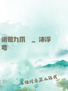 洪荒九爪龍龜