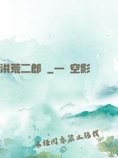 洪荒二郎傳