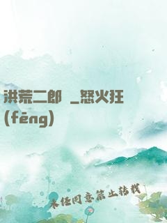 洪荒二郎傳