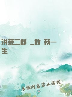 洪荒二郎傳