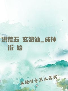 洪荒五氣玄微仙