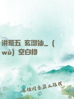 洪荒五氣玄微仙