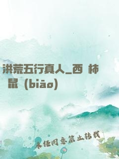 洪荒五行真人