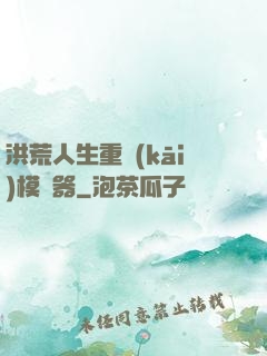 洪荒人生重開(kāi)模擬器