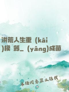 洪荒人生重開(kāi)模擬器