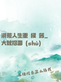 洪荒人生重開模擬器