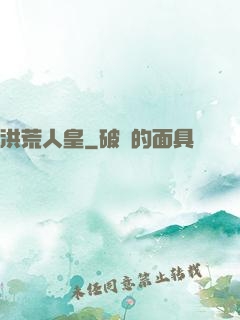 洪荒人皇