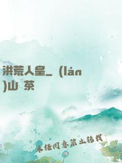 洪荒人皇