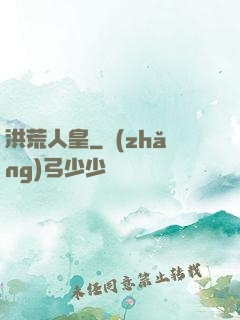 洪荒人皇