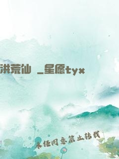 洪荒仙師