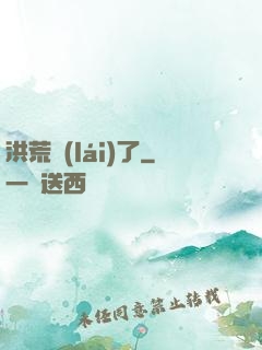 洪荒來(lái)了
