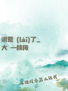 洪荒來(lái)了