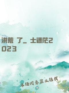 洪荒來了