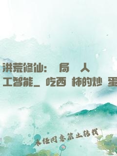 洪荒修仙：開局攜帶人工智能