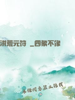 洪荒元符錄