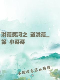 洪荒冥河之問道洪荒