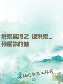 洪荒冥河之問道洪荒