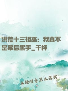 洪荒十三祖巫：我真不是幕后黑手